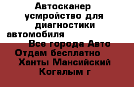 Автосканер, усмройство для диагностики автомобиля Smart Scan Tool Pro - Все города Авто » Отдам бесплатно   . Ханты-Мансийский,Когалым г.